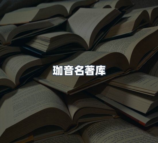关于珈音名著库