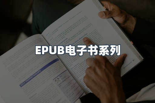 EPUB电子书系列